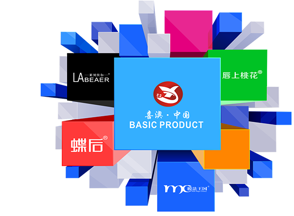喜澳化妝品有限公司旗下品牌