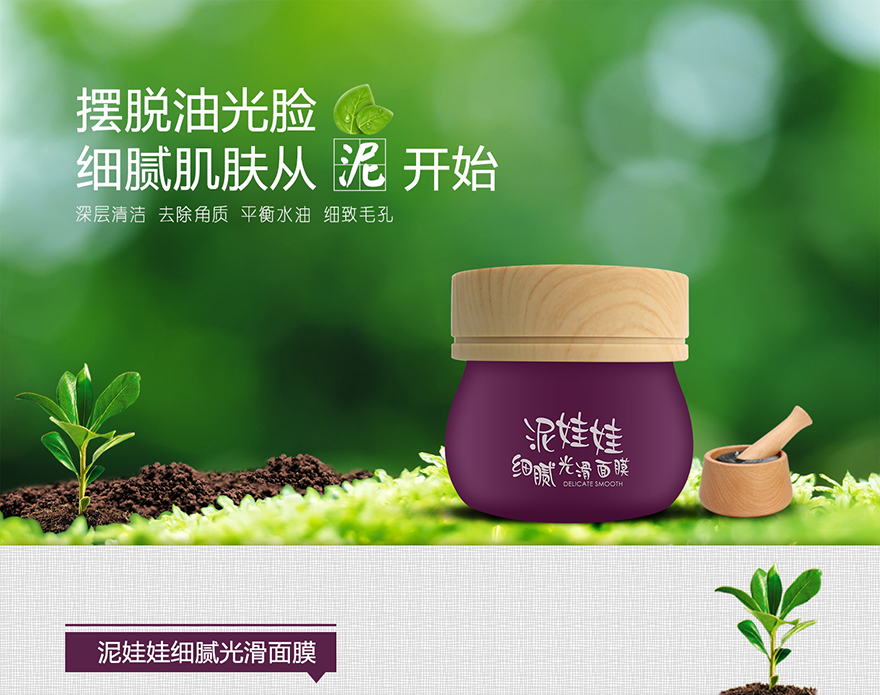 泥娃娃細膩光滑面膜